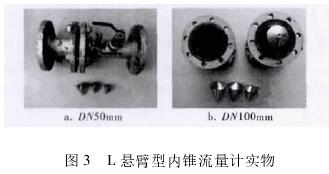 L懸(xuan)臂型(xing)内錐(zhui)流量(liang)計實(shi)物圖(tu)